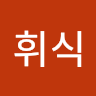 조휘식
